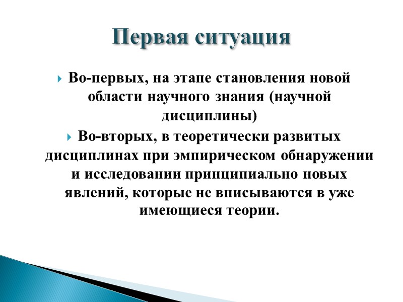 Во-первых, на этапе становления новой области научного знания (научной дисциплины)  Во-вторых, в теоретически